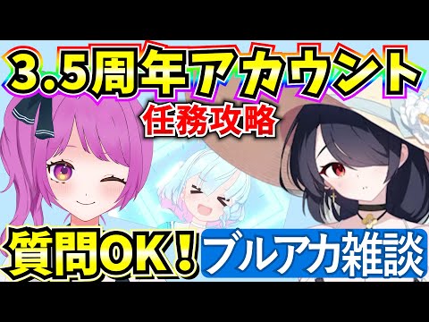 【ブルアカ】3.5周年アカウント！任務攻略しながらブルアカ雑談♪質問OK‼【BlueArchive】【ブルーアーカイブ】