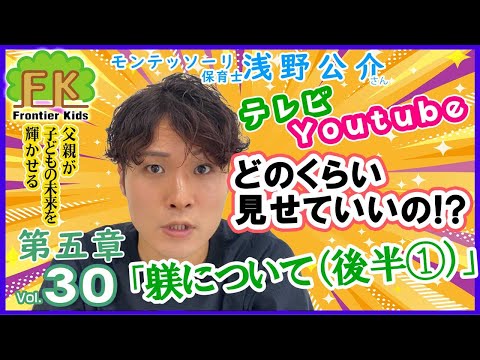 【第30回】とても悩ましい子どもへのテレビ・YouTubeへの考え方！