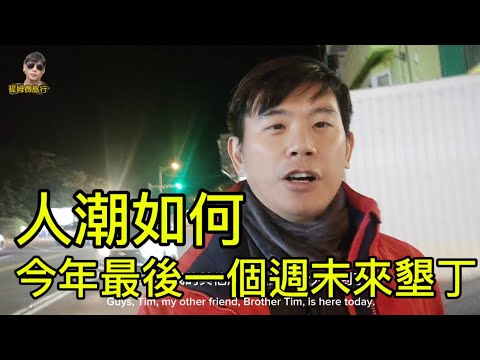 提姆微旅行 | 冬天的墾丁還有人嗎 | 今年的最後一周來墾丁看看有沒有人潮 | 寒流來襲 夜市不休息 | 東西還是不便宜 國旅已死？