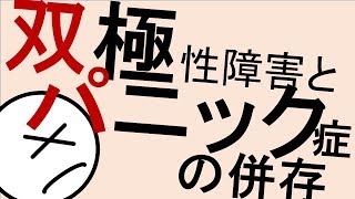 双極性障害とパニック症が併存？［本格］精神科・精神医学のWeb講義