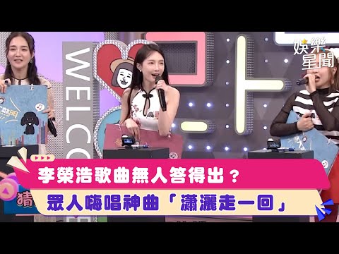 李榮浩歌曲無人答得出？　眾人嗨唱神曲「瀟灑走一回」｜綜藝大熱門│94愛K歌│