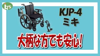 【介護用品のプロがオススメ】ゆったりサイズの車椅子 KJP 4/福祉用具専門相談員がオススメのくるまいす レンタル・介護保険適応!!