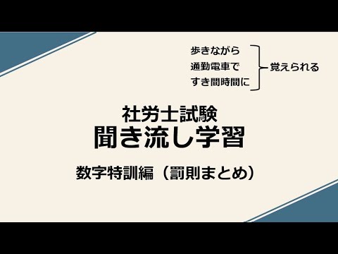 社労士聞き流し学習（数字特訓：罰則まとめ）