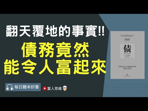 債務竟然能令人富起來 #債｜美股 股市 美股｜個人財富累積｜投資｜賺錢｜富人思維｜企業家｜電子書 聽書｜#財務自由 #財富自由 #個人成長 #富人思維