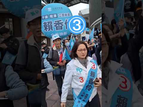 龍潭平鎮立委 票投民眾黨③賴香伶