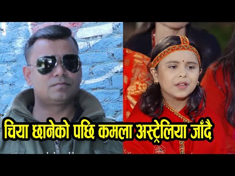 Chiya Chhaneko हिट पछि कमला घिमिरेलाई राजु परियारले अस्ट्रेलिया लग्दै Raju Pariyar Kamala Ghimire