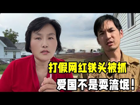 打假網紅「鐵頭」被抓，到底犯啥事了？不應打著愛國旗號耍流氓！