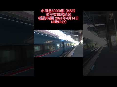 小田急60000形愛甲石田駅通過 (撮影時間 2024年4月14日13時53分)