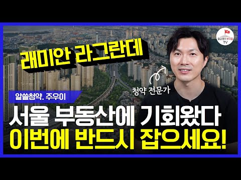 또 하나의 기회가 될 래미안 라그란데! 청약 통장 있다면 꼭 넣으세요 (알쓸청약 주우이)