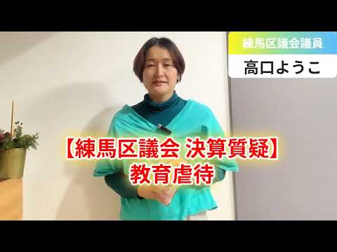 【練馬区議会 決算質疑】教育虐待【練馬区議会議員・高口ようこ】