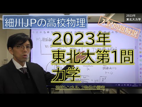 2023 東北大 物理 第１問 力学