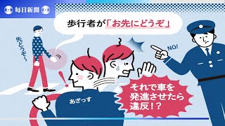 歩行者に譲られても車を発進させたら違反？　ドライバーが感じた「理不尽」