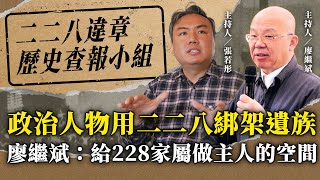 政治人物用二二八綁架遺族 廖繼斌：給228家屬做主人的空間【二二八違章歷史查報小組】2024.11.21