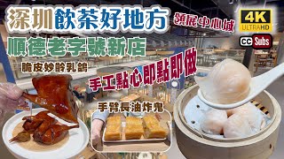 深圳飲茶好地方 | 順德老字號新店 | 手工點心 | 即點即做 | 規模大環境有特色 | 順德啫煲 | 手臂長油炸鬼 | 脆皮妙齡乳鴿 | 領展中心城 | 深圳美食 | 福田美食 | 豬肉婆