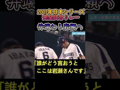 井端から岩瀬「誰がどう言おうとここは岩瀬さんです」 #中日ドラゴンズ #岩瀬仁紀 #井端弘和 #日本シリーズ #落合博満  #オレ流