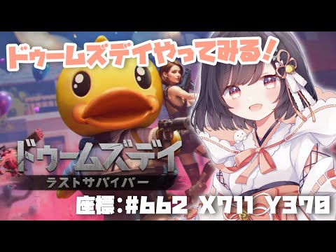 【ドゥームズデイ】一緒に遊んでくれませんか！！！【たここ/Vtuber】