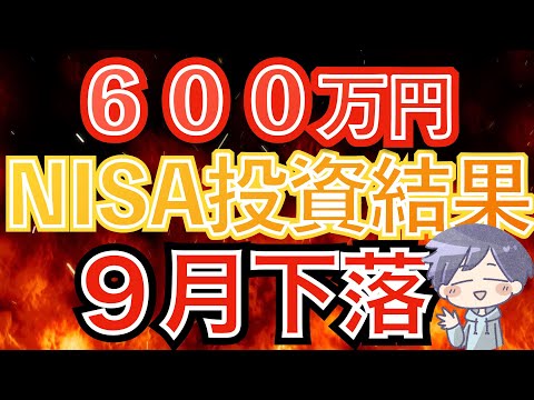 【秋に急落】新nisa投資結果と下落の注意について(オルカン/S&P500/NASDAQ100)