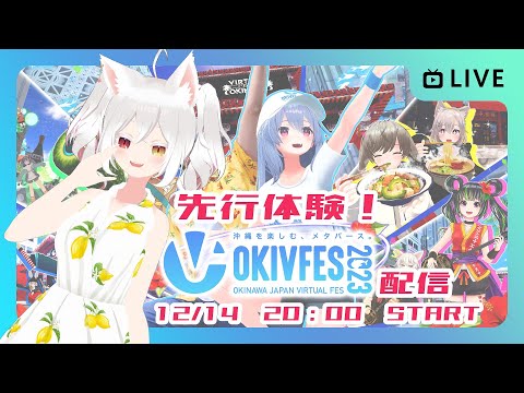 【先行体験】#OKIVFES 2023（オキブイフェス）メタバース上であらゆる沖縄体験ができるバーチャルイベントへいち早くGO！