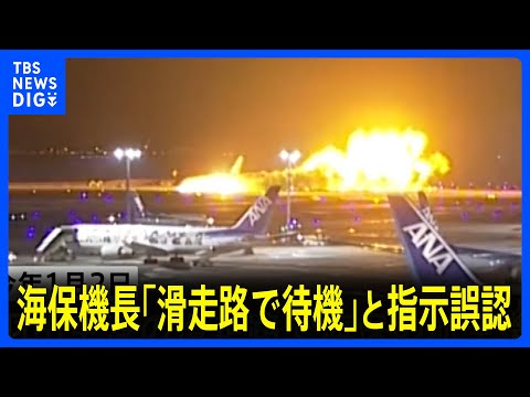 海保機の機長、管制官の指示を「滑走路に入って待機」するものと誤認 羽田航空事故の経過報告書を公表　機内でのやりとりも公開　運輸安全委員会｜TBS NEWS DIG