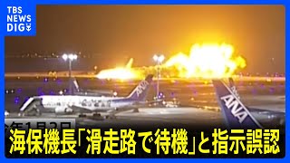 海保機の機長、管制官の指示を「滑走路に入って待機」するものと誤認 羽田航空事故の経過報告書を公表　機内でのやりとりも公開　運輸安全委員会｜TBS NEWS DIG