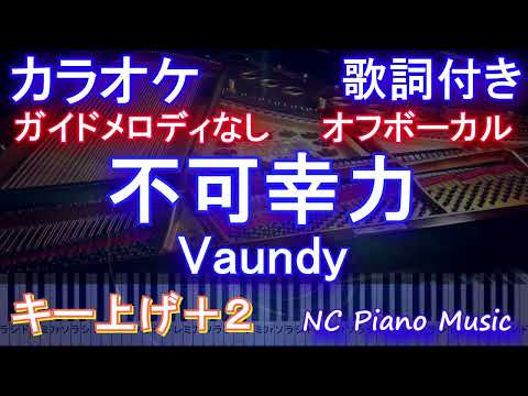 【オフボーカル女性キー上げ+2】不可幸力 / Vaundy【ガイドメロディなし】歌詞 ピアノ ハモリ付き フル full】