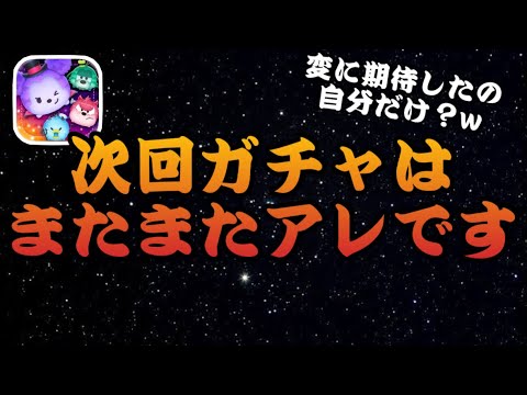 【ツムツム】1人でフェイントに引っかかったw次回ガチャはいつものあいつです！