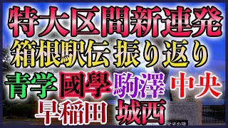 【異次元の記録連発】箱根駅伝2025 総合振り返り【青学 駒澤 國學 早稲 中央etc】