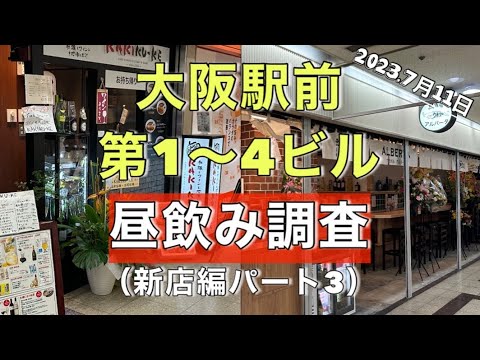 【大阪駅前ビル③】1000円あれば何とかなる！サラリーマンに愛される梅田の激安居酒屋だらけのビル群（第1〜第4ビル昼飲みハッピーアワー新店調査2023年7月１１日13時〜14時30パート3）