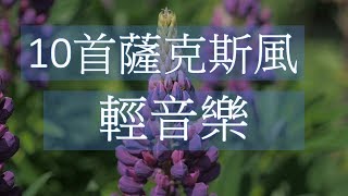 10首薩克斯風 輕音樂 放鬆解壓 Relaxing Chinese Music