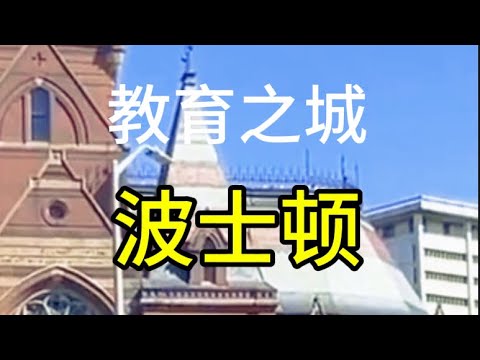 教育之城—波士顿Boston, the City of Education#波士顿#旅游攻略