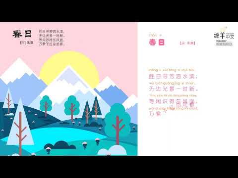 Sheep Mandarin Poems 古诗【春日】A Spring Day