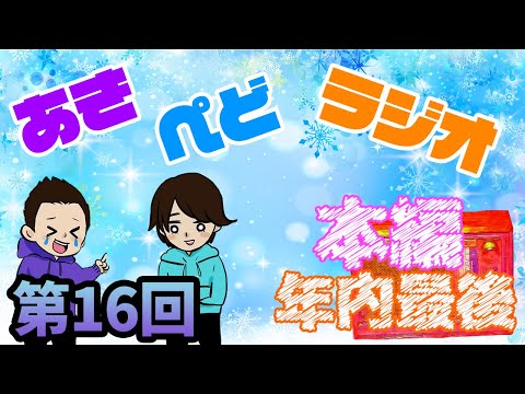 【ラジオ】早いけど2020年を振り返ろう【第16回】