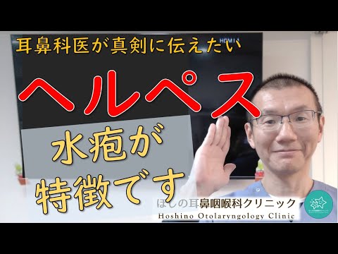 【ヘルペス】口周りにできるブツブツ。水ぶくれできるかがポイントです。耳鼻科医が真剣に伝えたいメッセージです。★