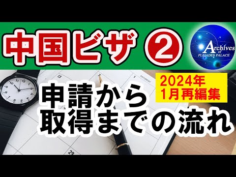 中国ビザ❷【申請から取得までの流れ】★2024年1月再編集