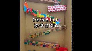 DIY動手做玩具：MarbleRun滾珠台