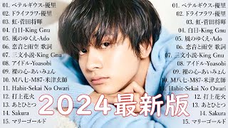 音楽 ランキング 最新 2024 👑有名曲jpop メドレー2024 🎄 邦楽 ランキング 最新 2024  日本の歌 人気 2024🍀 J POP 最新曲ランキング 邦楽 2025 UNDEAD