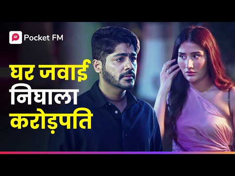 श्रीमंत घरात जन्म घेउन हा हमालासारखा का राहत होता ? | Malamaal Ghar Jawai Ep 1 | Pocket FM