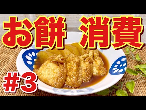 【お餅消費レシピ③】餅巾着と大根の煮物の作り方♪残ったお餅が美味しい逸品になります。お揚げに味がジュワ～と染みて、大根もレンジでチンするから早く煮えてトロトロで止まらない美味しさです。