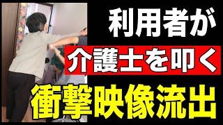 【衝撃映像流出】利用者が介護士を叩く「介護現場のリアル」炎上動画