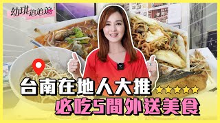 台南在地人大推必吃5間外送美食｜幼琪追追追