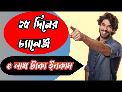 ২৫ দিনের চ্যালেঞ্জ || ৫ লাখ টাকা ইনকাম || new earning update || how to earn money