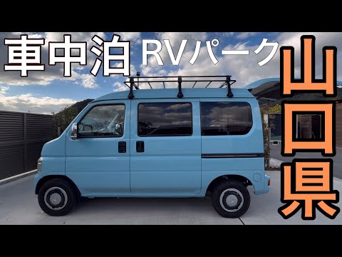 【RVパーク】紅葉の見どころ山口県/変態の集まる焼きドウフ会/BLUETTI Charger 1