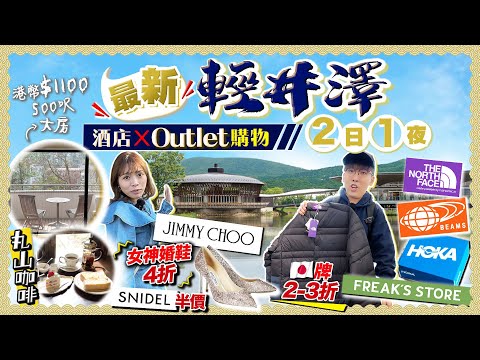 【東京近郊】最新！輕井澤2日1夜｜Outlet超好逛！7小時掃貨｜日牌最抵2-3折入手、Jimmy Choo女神鞋婚折上折、罕見款有折｜入住港幣$1100/500呎露台大房｜Kiki and May