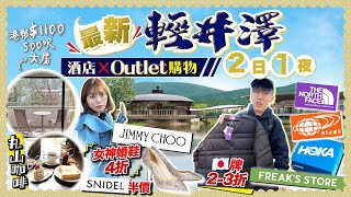 【東京近郊】最新！輕井澤2日1夜｜Outlet超好逛！7小時掃貨｜日牌最抵2-3折入手、Jimmy Choo女神鞋婚折上折、罕見款有折｜入住港幣$1100/500呎露台大房｜Kiki and May