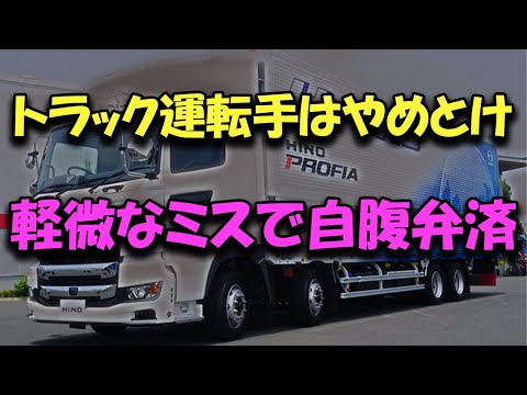 トラック運転手は止めとけ 軽微なミスで自腹弁済という奇天烈業界な件 #トラックの仕事 #トラック運送会社 #2024年問題