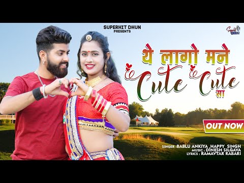 Love Song ।। थे लागो मने Cute Cute सा ।। Rajasthani Song ।। Bablu Ankiya ,Happy Singh #love