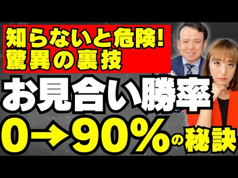 【婚活】お見合い成功率を上げる方法、裏技5つ【成婚体験談】