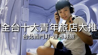 [chu住] 全台最優10大青年旅店！【橙舍輕旅】台北西門町住宿