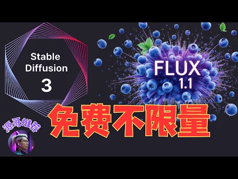 Flux1.1、stable-diffusion3免费无限用、一站式AI生图工具，可以训练自己的模型，通通免费！