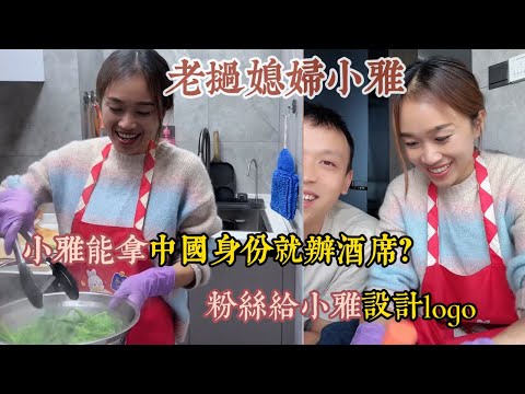 【老撾媳婦小雅】萬裡吐槽小雅坐地上弄飯？小雅果園即將上線。小雅如果拿了中國身分證萬裡就給她辦酒席？新房是夫妻共同財產？